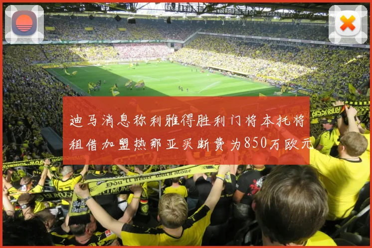 迪马消息称利雅得胜利门将本托将租借加盟热那亚买断费为850万欧元