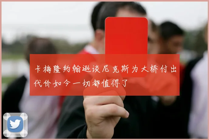 卡梅隆约翰逊谈尼克斯为大桥付出代价如今一切都值得了