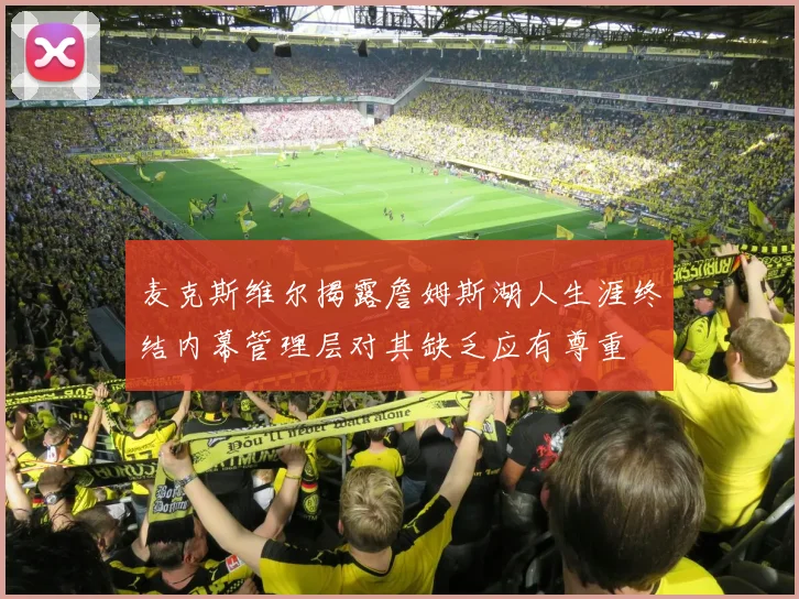 麦克斯维尔揭露詹姆斯湖人生涯终结内幕管理层对其缺乏应有尊重