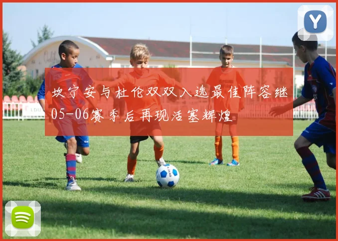 坎宁安与杜伦双双入选最佳阵容继05-06赛季后再现活塞辉煌