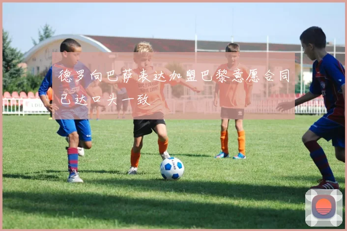德罗向巴萨表达加盟巴黎意愿合同已达口头一致
